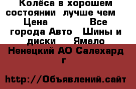 Колёса в хорошем состоянии, лучше чем! › Цена ­ 12 000 - Все города Авто » Шины и диски   . Ямало-Ненецкий АО,Салехард г.